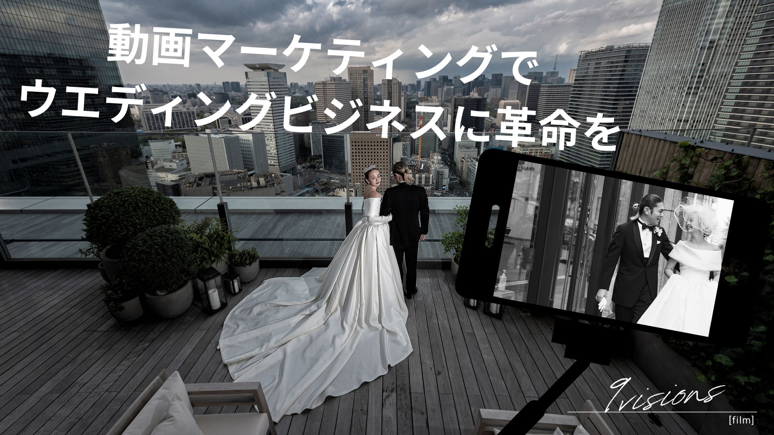 ウエディング業界向けYouTubeマーケティングの9visions